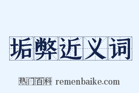 垢弊近义词是什么意思的图片